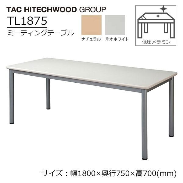 会議テーブル 幅180cm 奥行75cm ミーティングテーブル 作業テーブル 