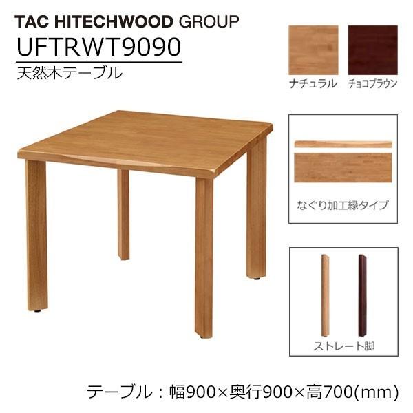 テーブル 900 ダイニングテーブル 業務用 学習施設 介護 福祉施設 オフィス家具 木製 Uftrwt9090 なぐり加工縁 ストレート脚 送料無料 Uftrwtsl9090 Sndoffice 通販 Yahoo ショッピング
