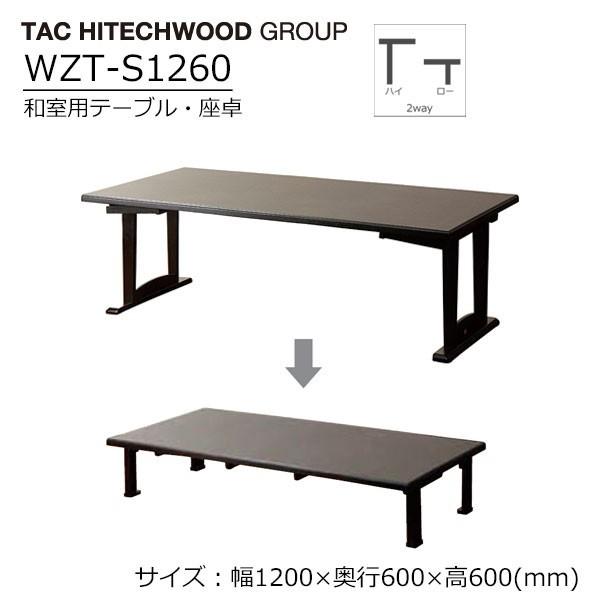 昇降 和室用テーブル 幅120cm 奥行60cm 高さ60cm 高さ33cm 座卓