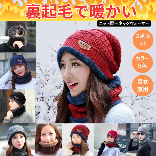 おしゃれであったかニット帽とネックウォーマーのセット販売です。【２層構造で暖かさ倍増】 厳選された２つの上質の生地が、肌をやさしく包み、耐寒性と保湿性のアップで、いつまでも暖かさを保ちます。【裏地は触り心地良い柔らかで、暖かなボア仕様】厚み...