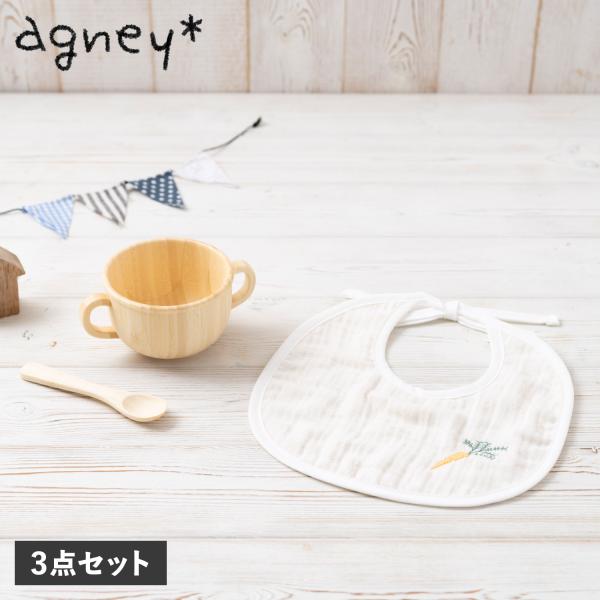 agney アグニー 子供 カップ マグカップ おやさいスタイ 3点セット 男の子 女の子 天然素材 日本製 食洗器対応 両手スープカップセット AG-053SA-S