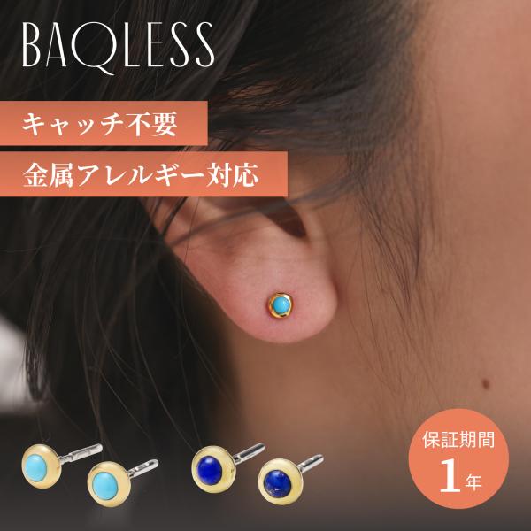 Baqless バックレス ピアス レディース 金属アレルギー対応 つけっぱなし キャッチなし AMITY AURA LAPISLAZULI ブルー ネイビー 262AM-AU