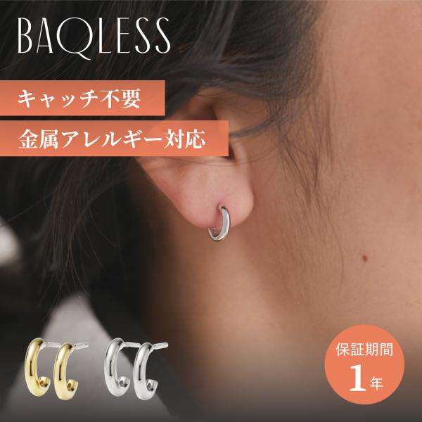Baqless バックレス ピアス レディース 金属アレルギー対応 キャッチ不要 つけっぱなし フープ Embrace Micro Gold/Silver ゴールド シルバー