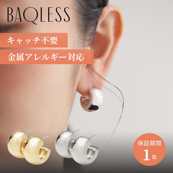 Baqless バックレス ピアス レディース 金属アレルギー対応 つけっぱなし キャッチなし EMBRACE MAXI GOLD ゴールド シルバー 262HP-MX