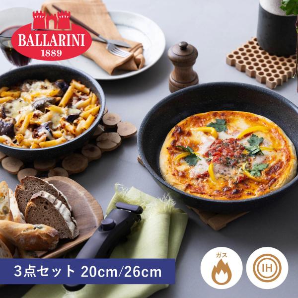 BALLARINI（バッラリーニ） 特典付き ヴィンチ フライパン 3点セット