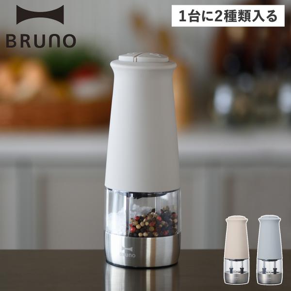 ［ BRUNO ダブルオートスパイスミル ］特典付 電動ミル ブルーノ ソルト＆ペッパー ペッパー ソルト 電池式 セラミック 粗さ調整 片手 ワンプッシュ ミル BHK298