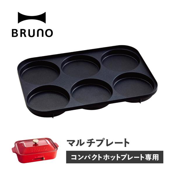 BRUNO ブルーノ ホットプレート ホットケーキ コンパクトホット