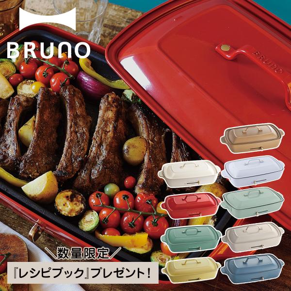 BRUNO 特典付き ノベルティー付属 ブルーノ ホットプレート