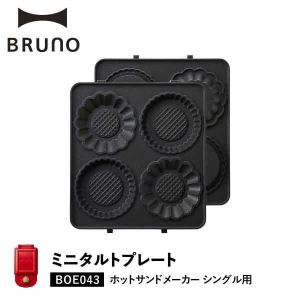 ブルーノ【プチガトー+ミニタルト+おさかなプレート】ホットサンド 新品BRUNO BRUNO（ブルーノ） ホットサンドメーカー シングル用 ミニタルト