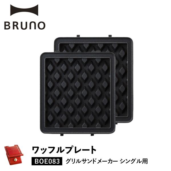 【人生を贅沢に愉しむための遊び心に満ちたライフスタイルブランド BRUNO】BRUNO(ブルーノ)のグリルサンドメーカーシングル用ワッフルプレートです。グリルサンドメーカーに設置し、1人分のワッフルが簡単につくれるオプションプレートです。お...