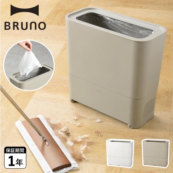 【美品】BRUNO ゴミ箱型フローリングクリーナー 電動ちりとり　BOE093 sneak_brun-boe093