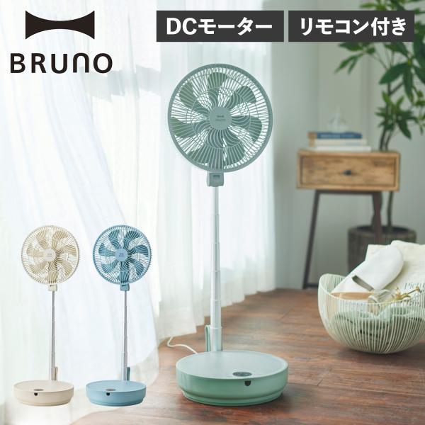 【数量限定】BRUNO ブルーノ 扇風機 リビング dcモーター 静音 おしゃれ BRUNO（ブルーノ） サーキュレーター 扇風機 DCモーター 自動首振り