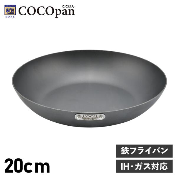 極SONS COCOpan ココパン フライパン 20cm ベーシック IH ガス