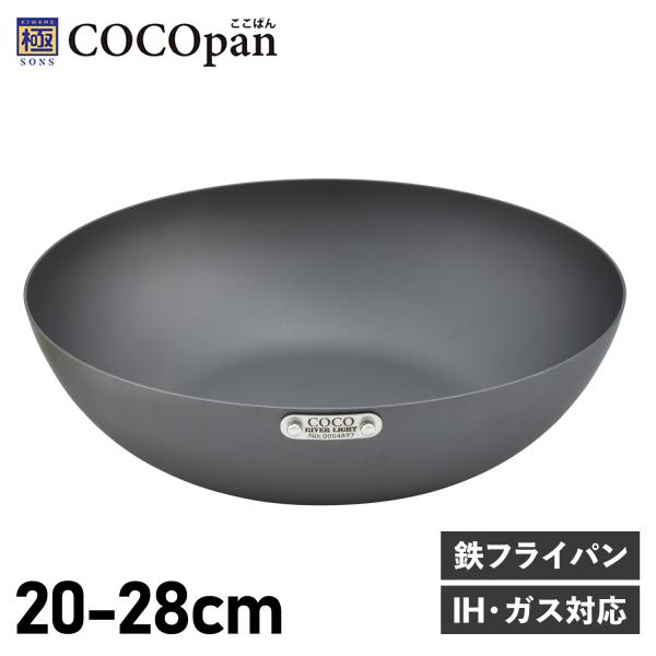 COCOpan ココパン フライパン 炒め 20cm 22cm 24cm 26cm 28cm 深型 IH ガス対応 鉄 リバーライト 極SONS