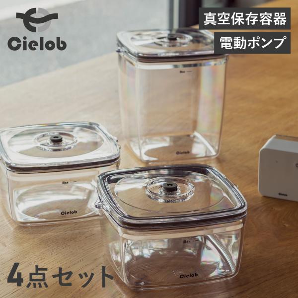 Cielob セーロブ 真空保存容器 電動バキュームポンプ 4点セット