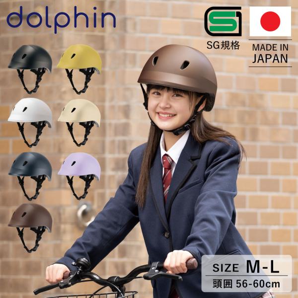 【日常に溶け込むデザイン性とかつてない機能性を実現したメイドインジャパンのヘルメットブランド dolphin】SG規格合格品である、中高生向け自転車用ヘルメットです。安心の日本製で、通学時や休みの日などあらゆるシーンに溶け込むシンプルでベー...