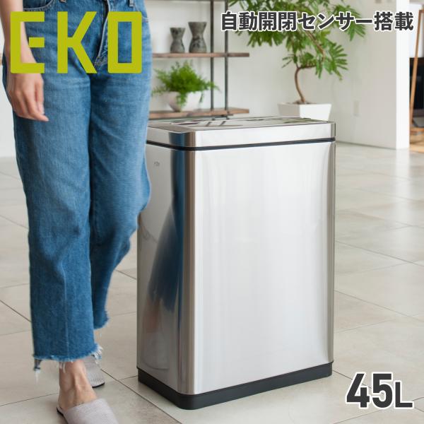 EKO イーケーオー ゴミ箱 ダストボックス 45L デラックス