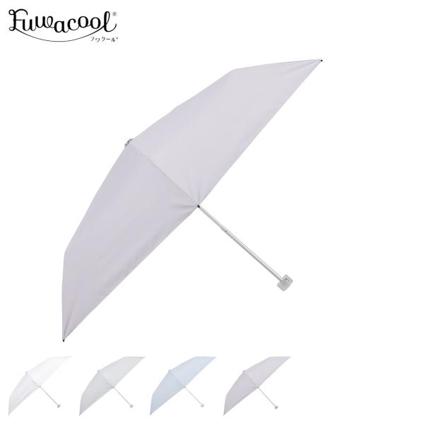 Fuwacool フワクール 日傘 雨傘 折りたたみ傘 晴雨兼用 レディース 軽量 遮光 遮熱 UVカット 22-447-12522-52