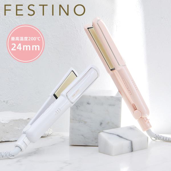 FESTINO フェスティノ ヘアアイロン ストレート コテ 24mm 軽量 収納ポーチ付 SMHB-020 母の日 FESTINO（フェスティノ） ヘアアイロン ストレート コテ 24mm 軽量
