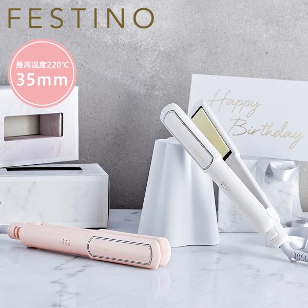 FESTINO フェスティノ ヘアアイロン ストレート コテ 35mm 軽量 収納ポーチ付 SMHB-021 母の日 FESTINO（フェスティノ） ヘアアイロン ストレート コテ 35mm 軽量