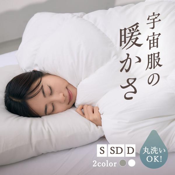グッズラボ Goods Lab 掛け布団 掛布団 ふとん シングル セミダブル ダブル 洗える 肌 防ダニ 軽量 暖かい コンパクト収納 羽毛越えの暖かさ