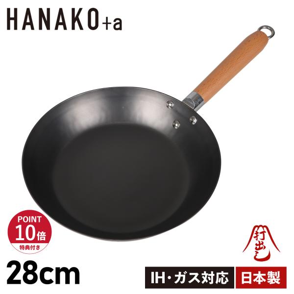 HANAKO+a 特典付き ハナコプラスエー フライパン 28cm IH対応 木製