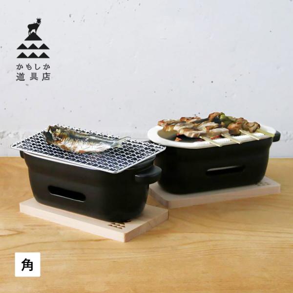 【三重県菰野町にある萬古焼の窯元、山口陶器が立ち上げた産地ブランド かもしか道具店】火をつけることができれば、食卓でも気軽に炭火の調理ができる、かもしか道具店の「陶の炭火コンロ 角」。白い中皿に炭をのせ、ガスコンロなどで加熱して炭に火をつけ...