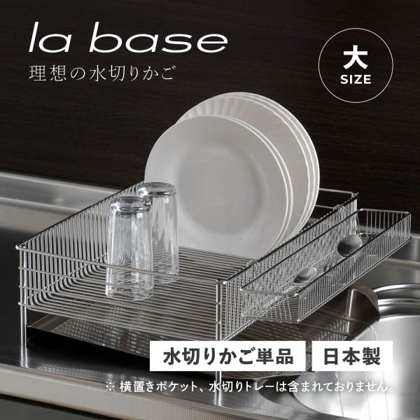 爆買【「メイドインジャパン、上質、基本の料理道具」をコンセプトとしたブランド la base】la baseのステンレス水切りかご大サイズです。かごの深さを浅くすることで食器の出し入れがしやすく、ワイヤーはフラットで間隔も細かいのでお皿も立...