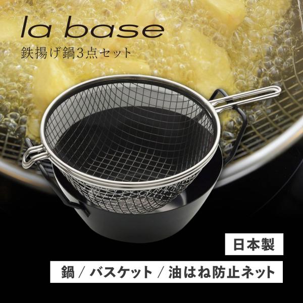 la base（ラバーゼ） 特典付き 鉄揚げ鍋セット 22cm 鉄鍋 揚げかご 油