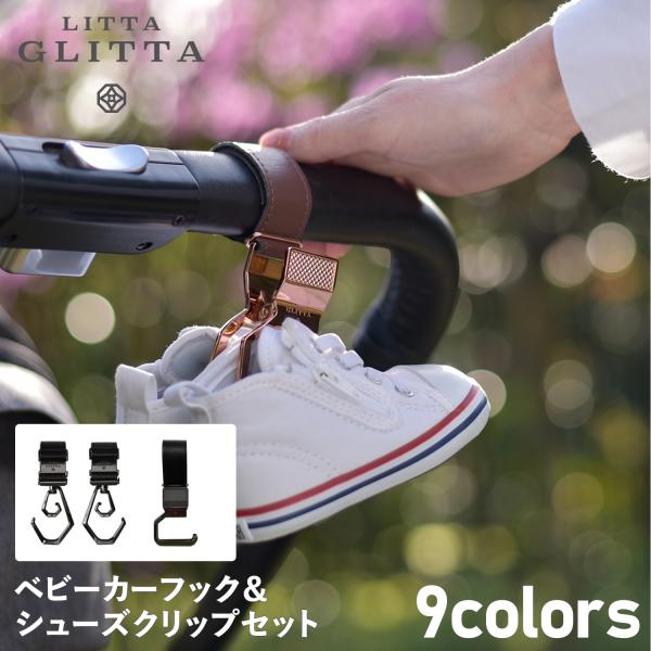 リッタグリッタ LITTA GLITTA ベビーカー フック シューズクリップ セット バギーフック ペットカート ボトルホルダー 3個セット