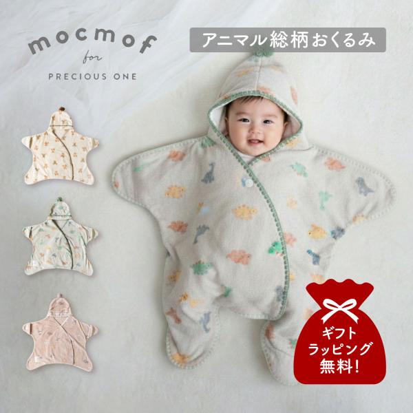 【雲のような のびのびとした遊び心をイメージしたベビーブランド mocmof】赤ちゃんを簡単に包める形のおくるみ。しっとりふわふわのフリース素材に、テディベア、恐竜、わんこの柄をプリントしたベビーおくるみです。すぽっと着せるだけでかんたんに...