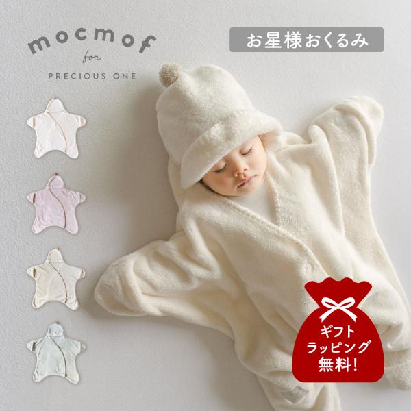 mocmof モクモフ 星 おくるみ スリーパー 着るおくるみ ねんねサポート2wayお星様おくるみ ベビー キッズ 秋冬 赤ちゃん 新生児 622-678087