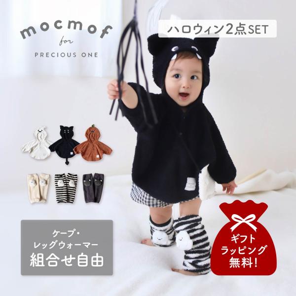 【雲のような のびのびとした遊び心をイメージしたベビーブランド mocmof】ケープとレッグウォーマーの2点セットです。【ケープ】フードをかぶるだけでおばけ、コウモリ、かぼちゃの姿に変身出来ちゃうお目立ちケープです。ハロウィンの撮影や、テー...