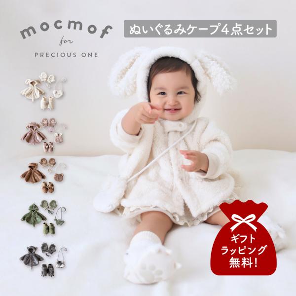 mocmof モクモフ ケープ ブーティー ポシェット ミトン 4点セット ベビー服 子供服 ポンチョ コート 室内靴 ポーチ 手袋 ベビー キッズ 男の子 女の子