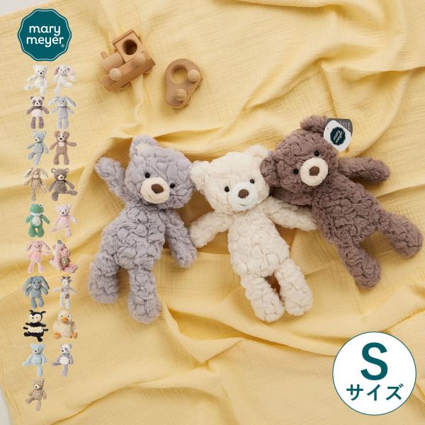 メリーマイヤー Mary Meyer ぬいぐるみ テディベア クマ ウサギ パンダ 犬 カエル ステゴザウルス 恐竜 ベビー キッズ Sサイズ 3歳から対応 赤ちゃん