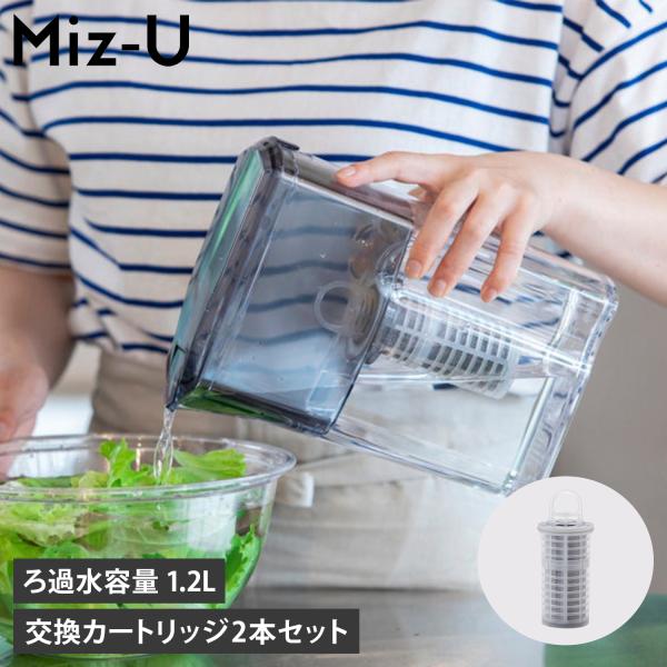 【Mizu(水)が変われば、あなた(U)も潤う。水道水を注ぐだけで、驚くほどまろやかな美味しさを届ける浄水器 Miz-U】水道水を注ぐだけで驚くほど美味しいお水が5分で出来上がり！非常に微細な活性炭の力で水道水の残留塩素やトリハロメタン、汚...