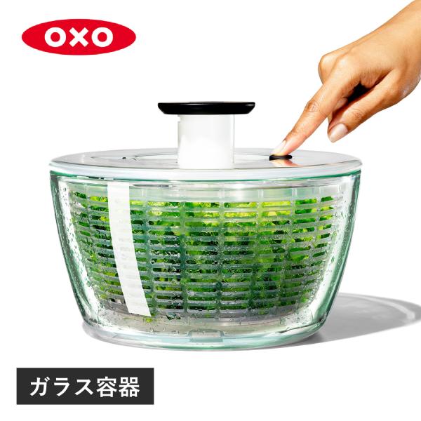 OXO（オクソー） 特典付き ガラスサラダスピナー 野菜水切り器 手動