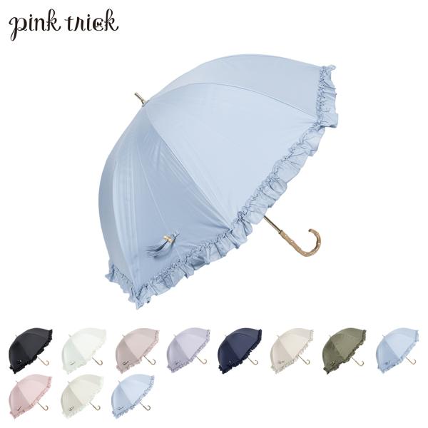 ピンクトリック pinktrick 日傘 完全遮光 長傘 軽量 晴雨兼用 雨傘 レディース 55cm 遮光率100% UVカット 遮熱 紫外線対策