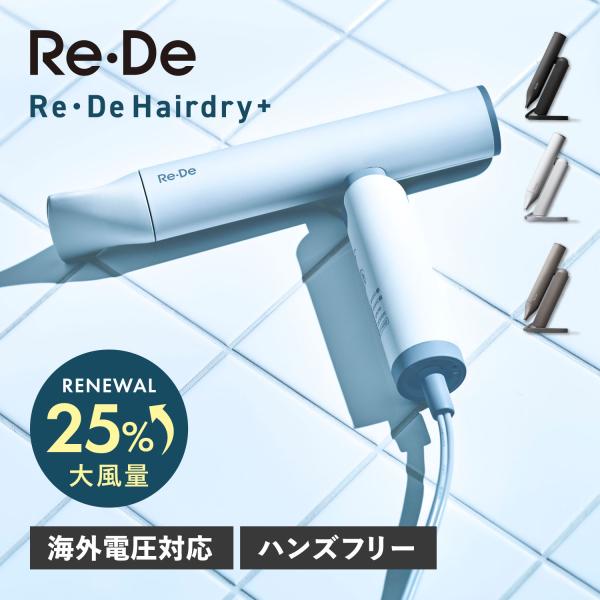 Re・De リデ ヘアドライヤー 大風量 速乾 スピーディー 軽量 スタンド