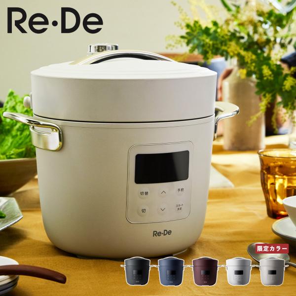 redepot 電気圧力鍋の人気商品・通販・価格比較 - 価格.com
