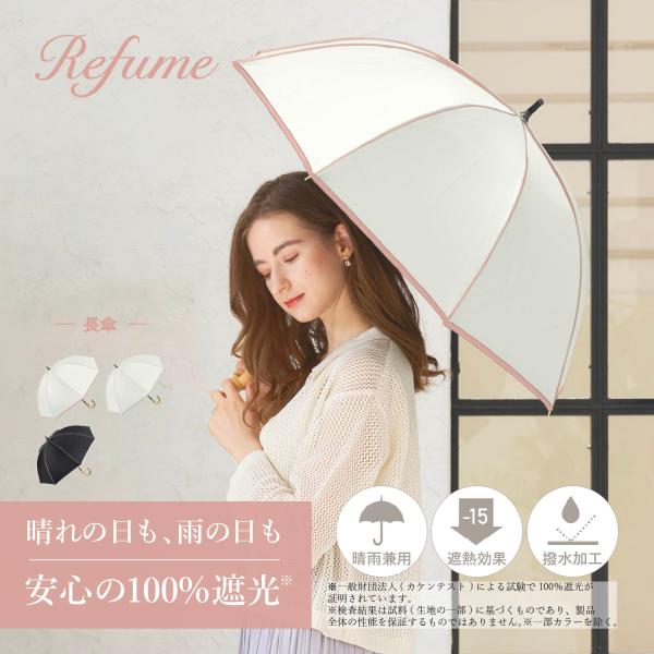 日傘 長傘 軽量 晴雨兼用 遮光率100% 遮熱 UVカット 日焼け 紫外線 熱中症 対策 Refume レフューム レディース 無地 ブラック アイボリー 黒