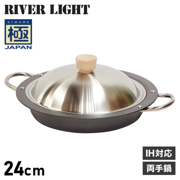 RIVER LIGHT（リバーライト） 極 餃子鍋 両手鍋 両手パン 鍋蓋付き IH
