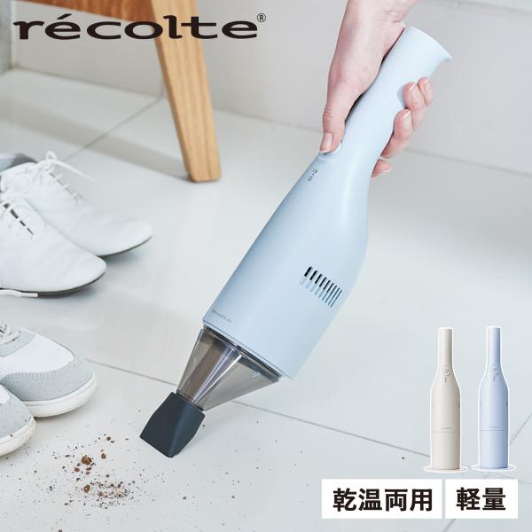 recolte　コードレススティッククリーナー レコルト コードレス スティック クリーナー 専用フロアパーツ