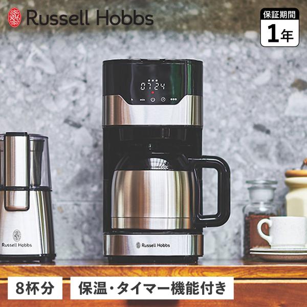 Russell Hobbs GRAN Drip 8cup &コーヒーグラインダー RUSSELL HOBBS（ラッセルホブス） コーヒーメーカー コーヒー