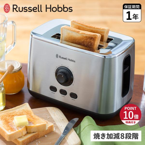 RUSSELL HOBBS（ラッセルホブス） 特典付き トースター 2枚