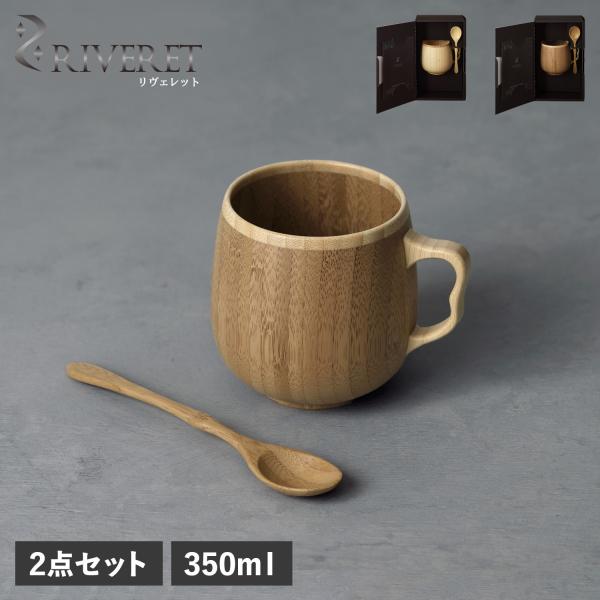 リヴェレット RIVERET カフェオレマグ スプーン セット ボウル マグカップ ティーカップ 350ml 天然素材 日本製 軽量 食洗器対応 リベレット RV-205S