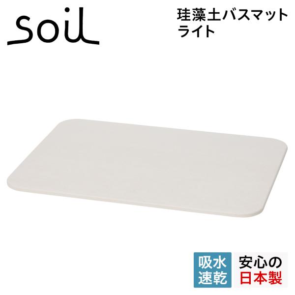 soil 珪藻土 バスマット ライトの人気商品・通販・価格比較 - 価格.com soil 珪藻土 バスマット ライトの人気商品・通販・価格比較 - 価格.com