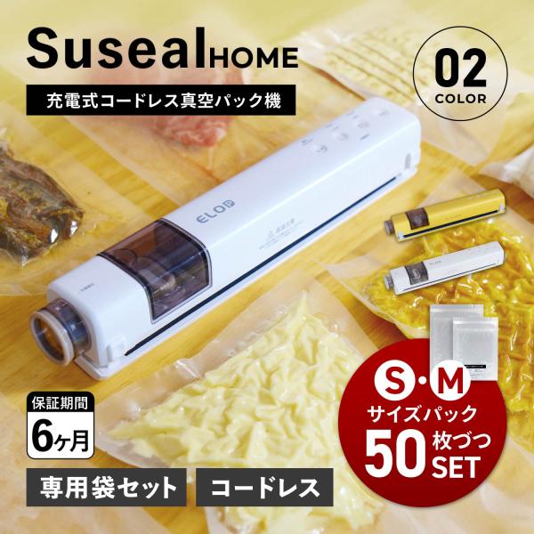 爆買【ボタン一つで使い方簡単！小型サイズの真空パック機 suseal】真空パック機を使いやすく。いつもの生活に取り入れよう。こちらはSサイズとMサイズの真空パックが追加で各50枚セットになっています。使い方は「挟んで、ボタンを押す」だけ。袋...