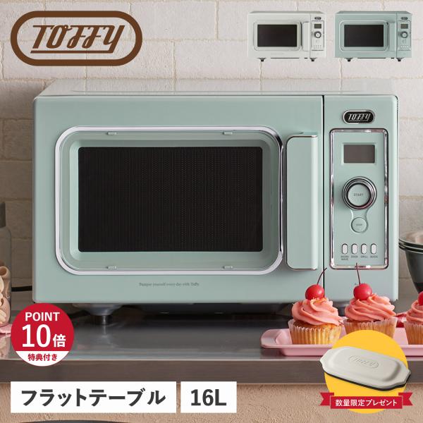特典付き Toffy トフィー オーブンレンジ グリル フラットテーブル 16L オートメニュー あたため 解凍 K-DR2