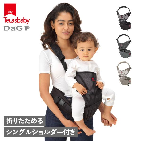 テラスベビー DaG1 PLUS ダッグワンプラス ブラック A900 TeLasbaby Telasbaby テラスベビー 抱っこ紐 ヒップシート